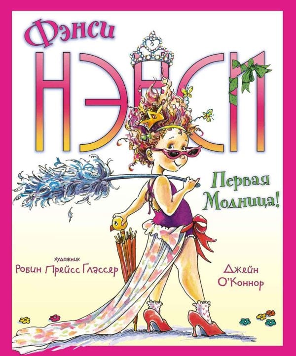 Фэнси Нэнси. Первая модница! Фэнси Нэнси. Первая модница!