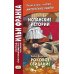 Испанские истории. Эмилия Пардо Басан. Роковое свидание