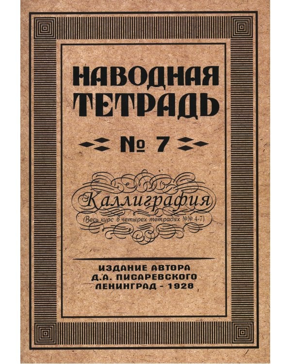 Наводная тетрадь №7. Каллиграфия