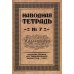 Репринтные прописи Наводная тетрадь №7. Каллиграфия