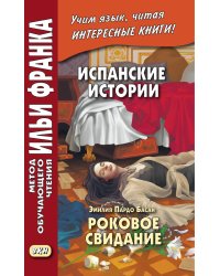Испанские истории. Эмилия Пардо Басан. Роковое свидание