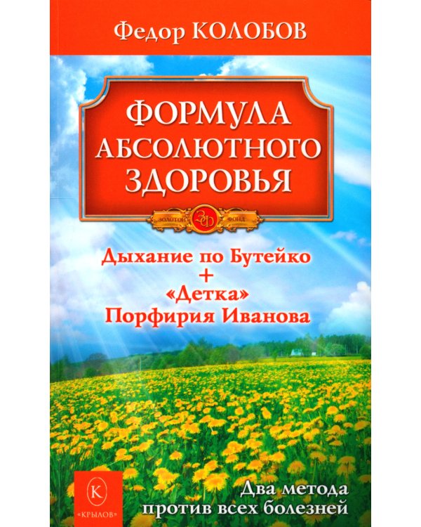 Формула абсолютного здоровья. Дыхание по Бутейко + «Детка» Порфирия Иванова: два метода против всех болезней. 5-е изд