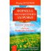 Формула абсолютного здоровья. Дыхание по Бутейко + «Детка» Порфирия Иванова: два метода против всех болезней. 5-е изд
