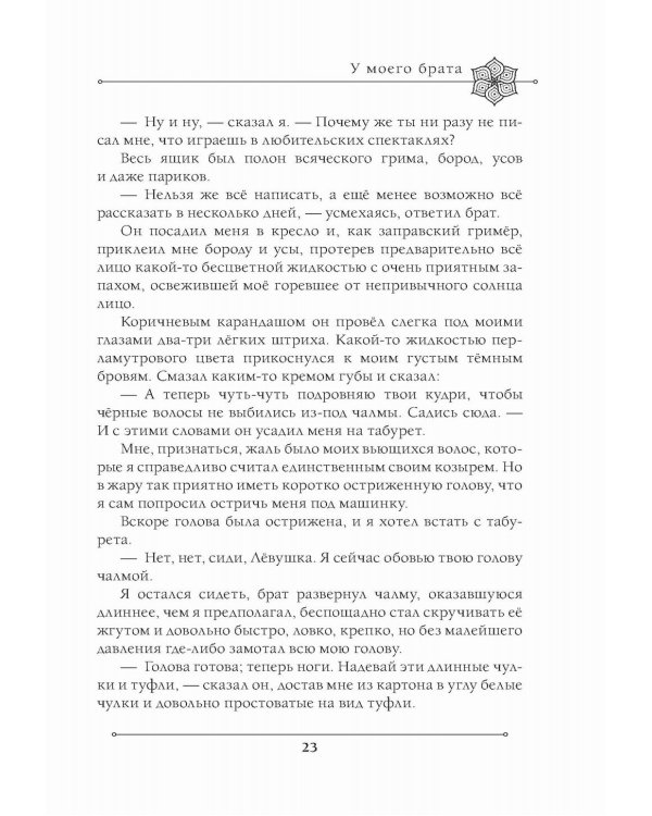 Две жизни. Мистический роман. Ч. 1