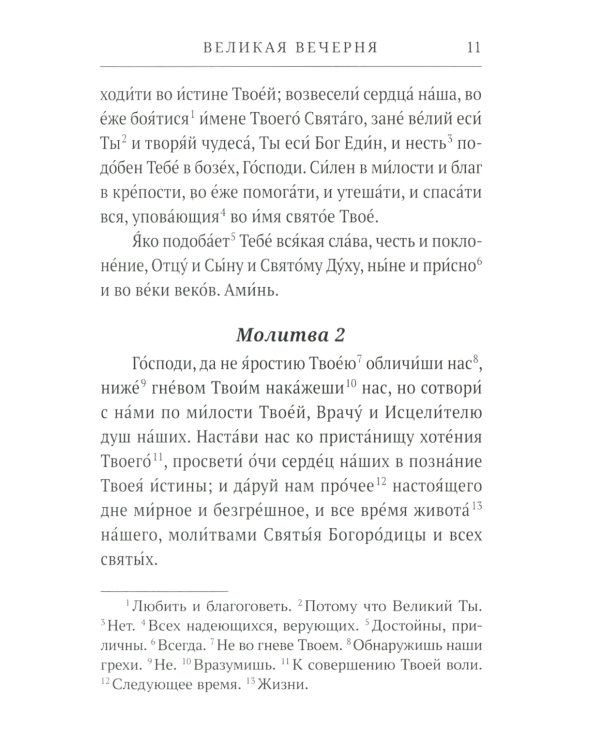Всенощное бдение. Литургия: Разъяснение церковного богослужения