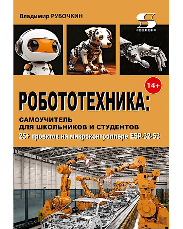 Дополнительное изображение книги «Робототехника: самоучитель для школьников и студентов. 25+ проектов на микроконтроллере ESP-32»