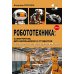 Дополнительное изображение книги «Робототехника: самоучитель для школьников и студентов. 25+ проектов на микроконтроллере ESP-32»