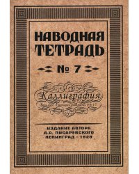 Наводная тетрадь № 7. Каллиграфия