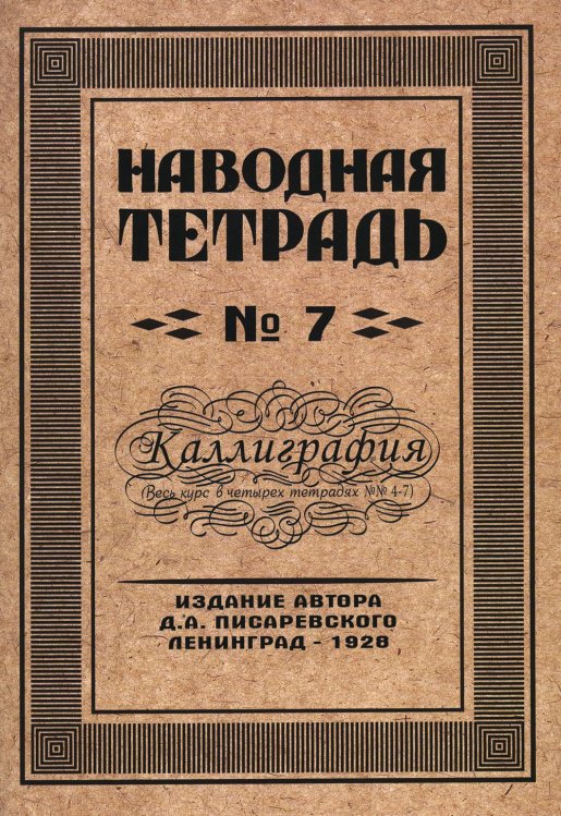 Наводная тетрадь № 7. Каллиграфия Наводная тетрадь № 7. Каллиграфия