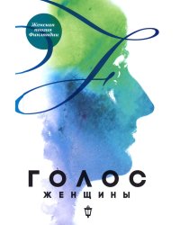 Голос женщины. Женская поэзия Финляндии: антология