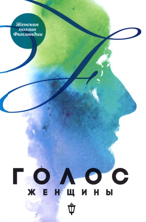 Поэтические сборники Голос женщины. Женская поэзия Финляндии: антология