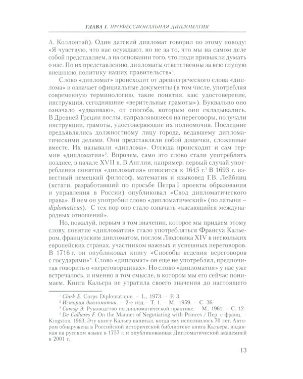 Современная дипломатия: теория и практика. Дипломатия - наука и исскуство: Курс лекций. 3-е изд., доп