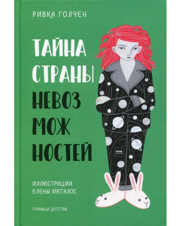 Тайна Страны Невозможностей