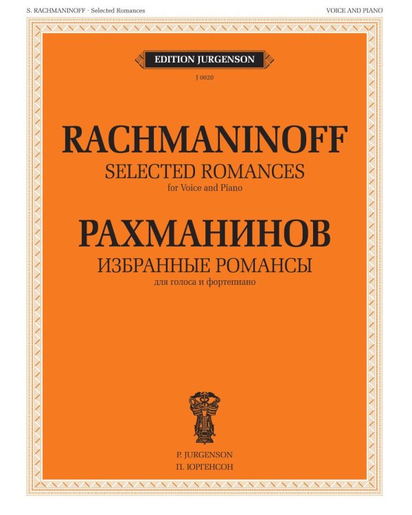 Избранные романсы: для голоса и фортепиано