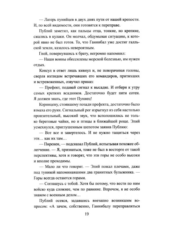 Сципион. Рождение огня: роман