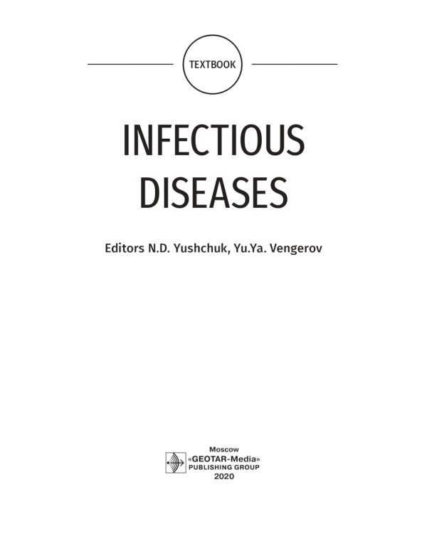 Infectious diseases: textbook = Инфекционные болезни: Учебник. 3-е изд., перераб.и доп
