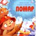 Стихи о важном Пожар