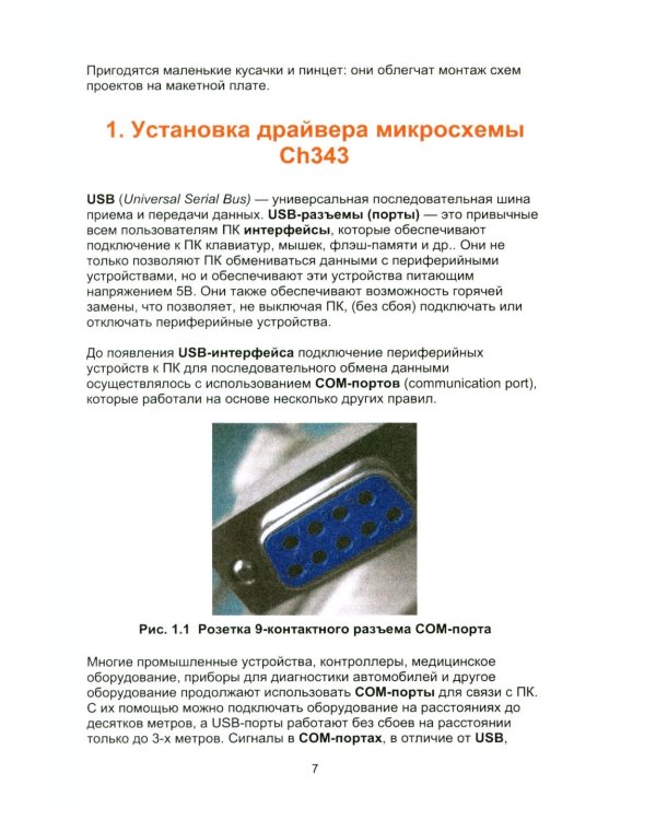 Дополнительное изображение книги «Робототехника: самоучитель для школьников и студентов. 25+ проектов на микроконтроллере ESP-32»