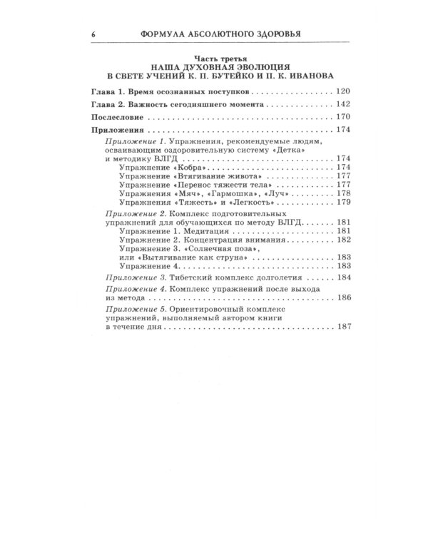 Формула абсолютного здоровья. Дыхание по Бутейко + «Детка» Порфирия Иванова: два метода против всех болезней. 5-е изд