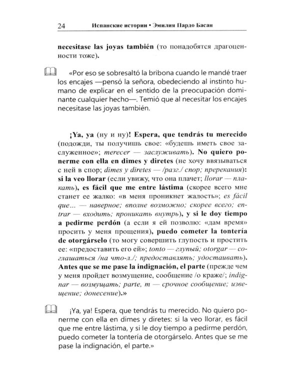 Испанские истории. Эмилия Пардо Басан. Роковое свидание