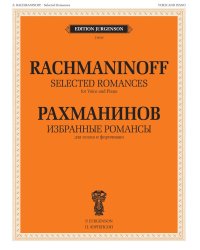 Избранные романсы: для голоса и фортепиано