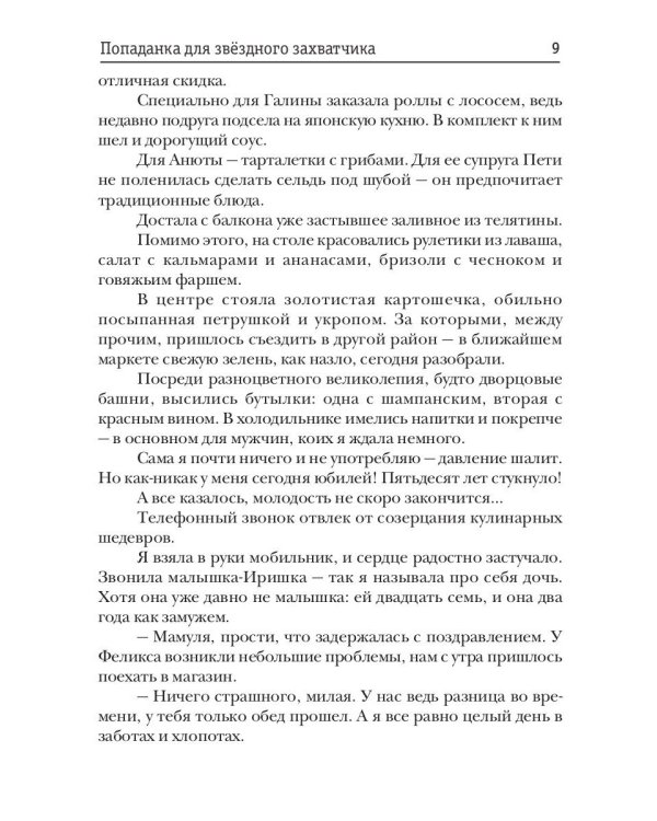 Попаданка для звездного захватчика