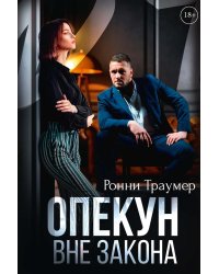 Опекун. Вне закона