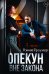 Опекун. Вне закона