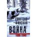 Советско­финская война. Прорыв линии Маннергейма. 1939-1940