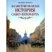 История России Иллюстрированная история Санкт-Петербурга