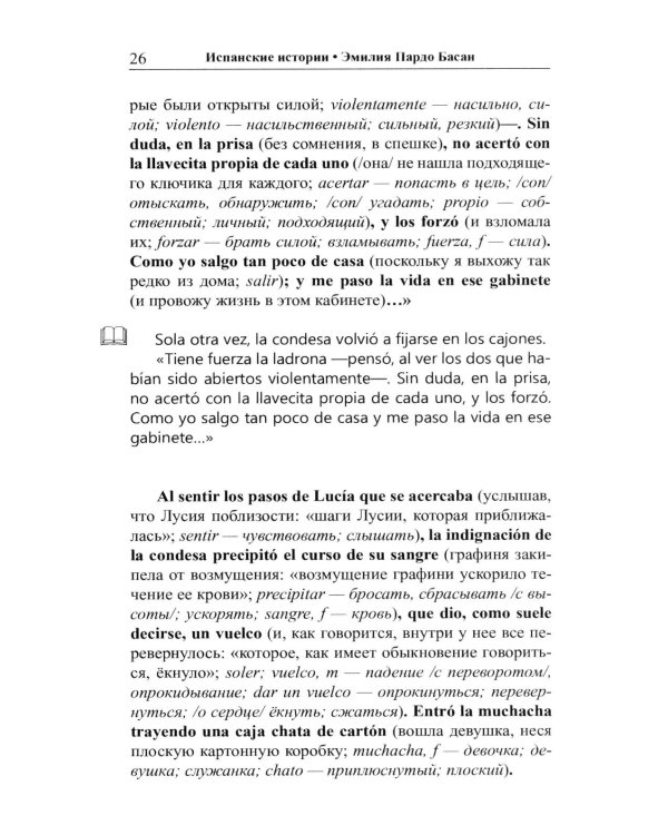 Испанские истории. Эмилия Пардо Басан. Роковое свидание