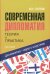 Современная дипломатия: теория и практика. Дипломатия - наука и исскуство: Курс лекций. 3-е изд., доп