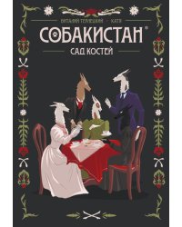 Собакистан. Сад костей