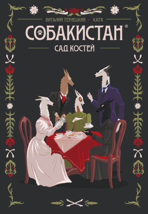 Собакистан. Сад костей Собакистан. Сад костей