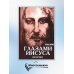 Апокрифические послания. Глазами Иисуса. Книга 2 Апокрифические послания. Глазами Иисуса. Книга 2