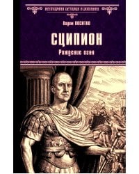 Сципион. Рождение огня: роман