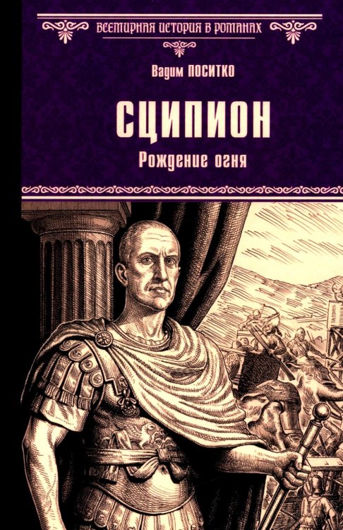Сципион. Рождение огня: роман