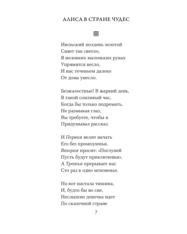 Алиса в Стране чудес