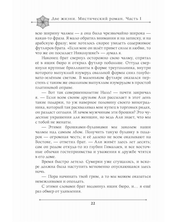 Две жизни. Мистический роман. Ч. 1