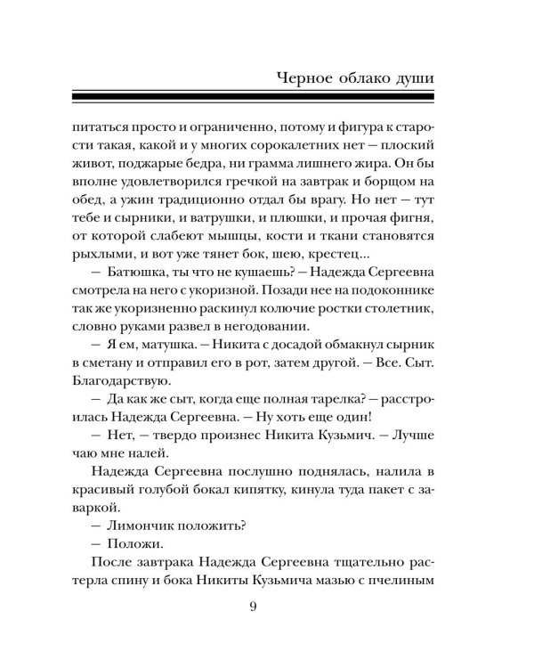 Черное облако души: роман