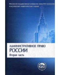 Административное право России. В 2 ч. Ч. 2. 2-е изд., перераб. и доп (Классический университетский учебник)