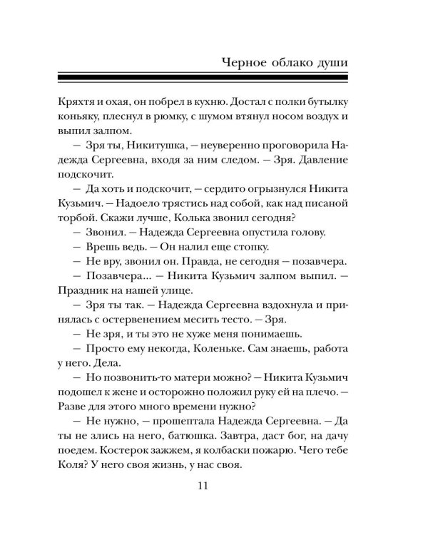 Черное облако души: роман
