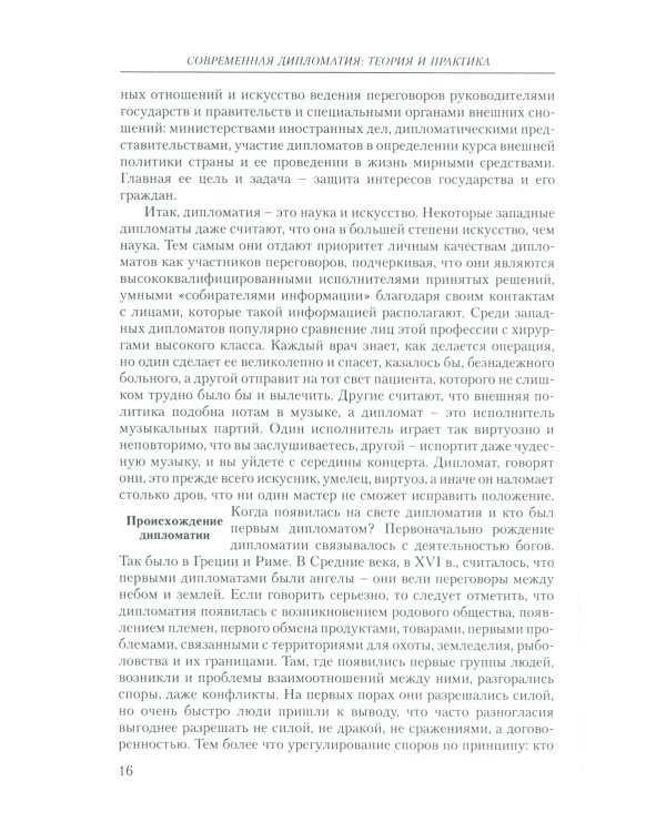 Современная дипломатия: теория и практика. Дипломатия - наука и исскуство: Курс лекций. 3-е изд., доп