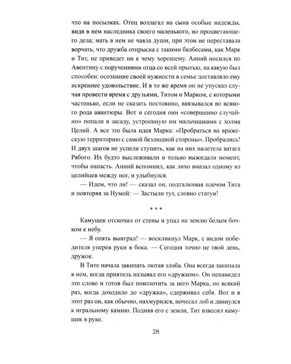 Сципион. Рождение огня: роман