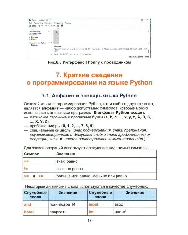 Дополнительное изображение книги «Робототехника: самоучитель для школьников и студентов. 25+ проектов на микроконтроллере ESP-32»