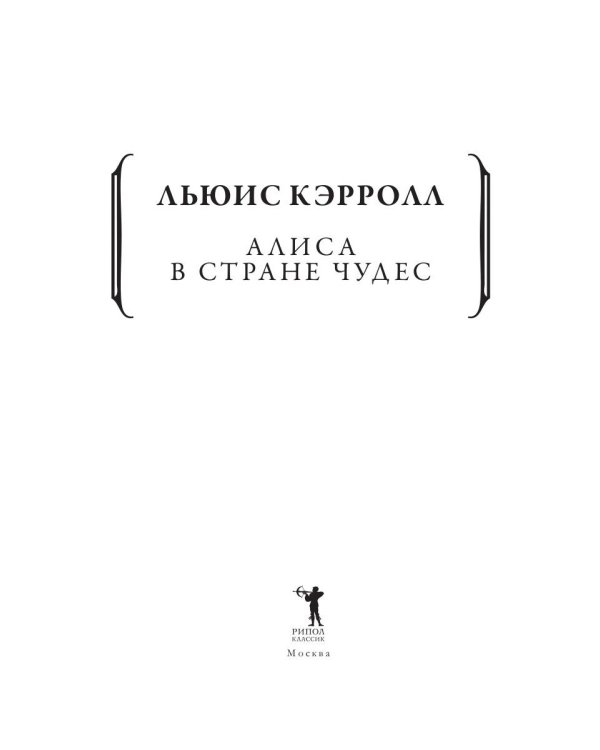 Алиса в Стране чудес