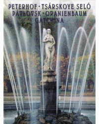 Peterhof. Tsarskoye Selo. Pavlovsk. Oranienbaum Gatchina = Петергоф. Царское село. Павловск. Фонтан Ева: альбом. ( на испан. яз.)