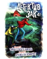 Детектив Зак: В 5 т. Т. 4: Кн. 7-8: Тайна старого амбара; Кража на ярмарке