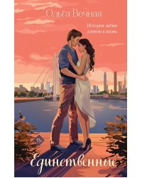 Единственные: роман