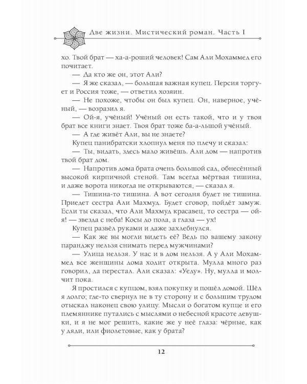 Две жизни. Мистический роман. Ч. 1